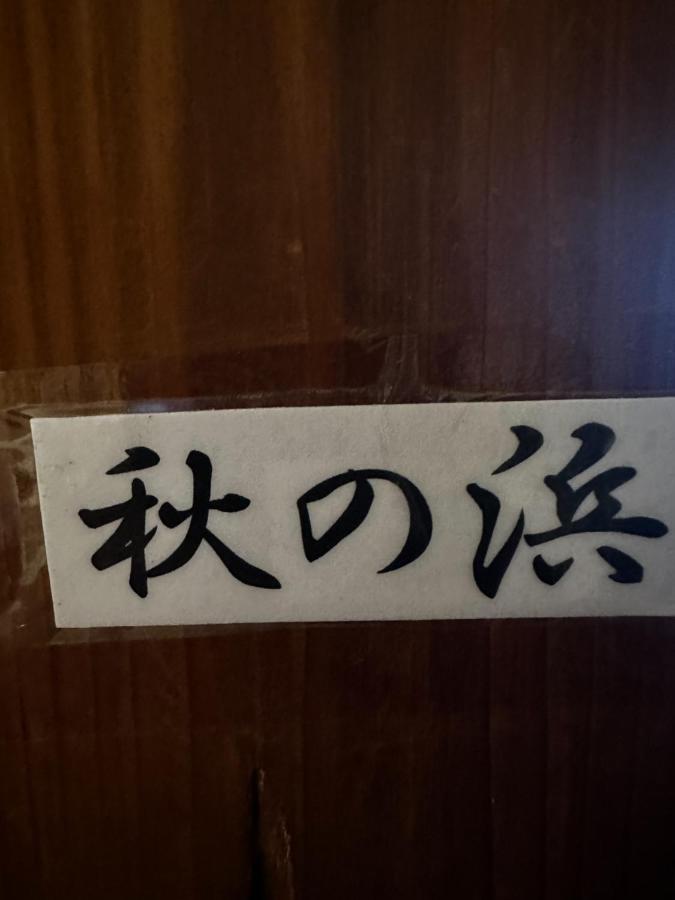 素泊まり民宿とみや Oshima Zewnętrze zdjęcie