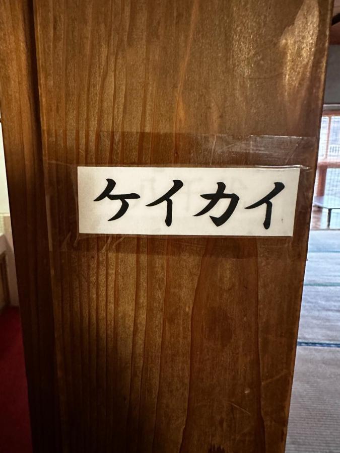 素泊まり民宿とみや Oshima Zewnętrze zdjęcie