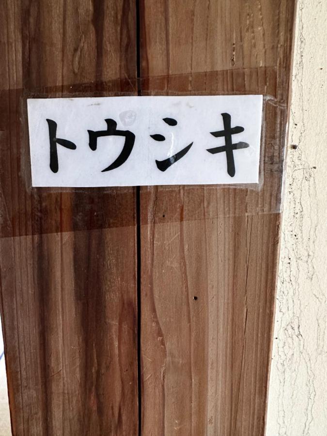 素泊まり民宿とみや Oshima Zewnętrze zdjęcie